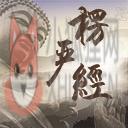 楞严经