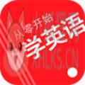 从零开始学英语
