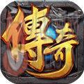 新开1.76精品传奇