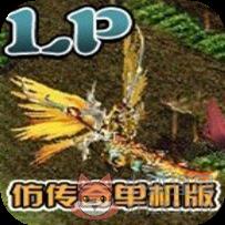 lp仿传奇单机版v3.0