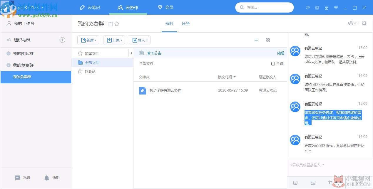 有道云笔记电脑版最新版