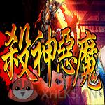 神途杀神恶魔辅助