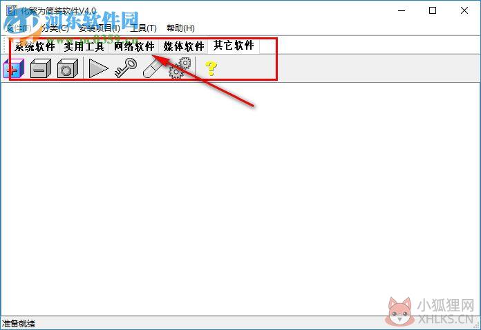 化繁为简装软件 4.0 免费版