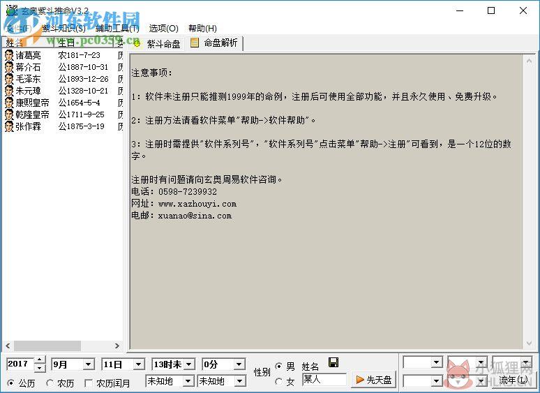 玄奥紫斗推命下载(算命软件) 3.6 最新版