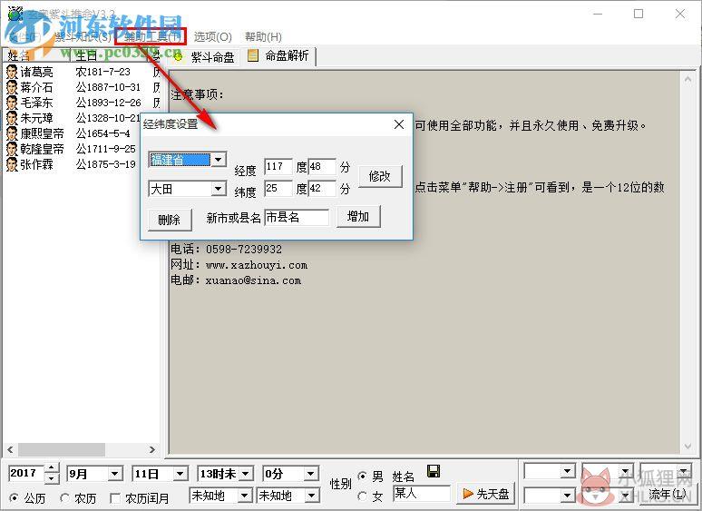 玄奥紫斗推命下载(算命软件) 3.6 最新版