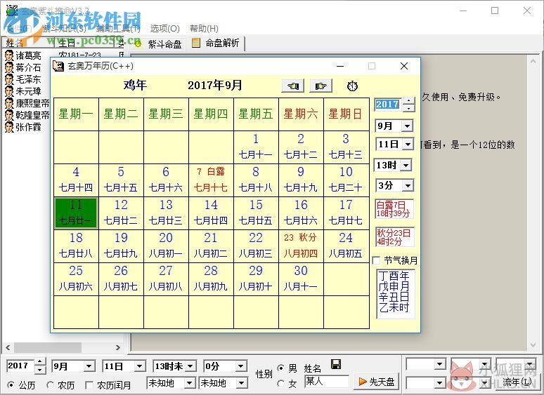 玄奥紫斗推命下载(算命软件) 3.6 最新版