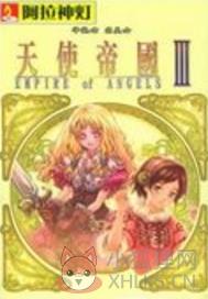 天使帝国3