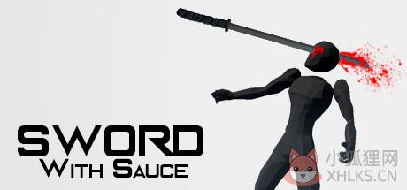 剑与酱汁(sword with sauce)