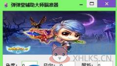 弹弹堂瞄准器绿色版v3.0（含使用方法）
