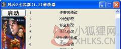 风云2七武器存档修改器中文版