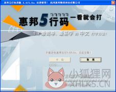 惠邦五行码破解版(打字软件)
