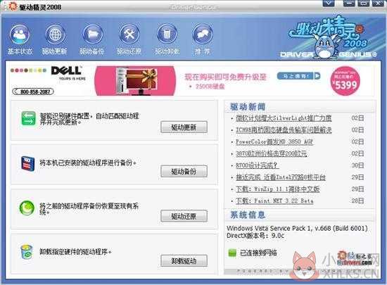 驱动精灵2008中文版