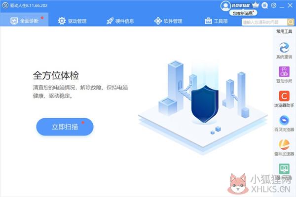 驱动人生8 v8.11.81.238标准版