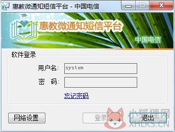 惠州校讯通短信平台 v2.0 官方版 