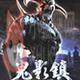 鬼影镇 中文版