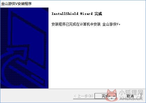 金山游侠V 简体中文版