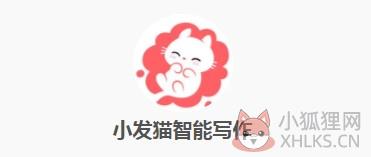 小发猫AI智能写作稳定版