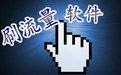 龙卷风流量软件 v2.0