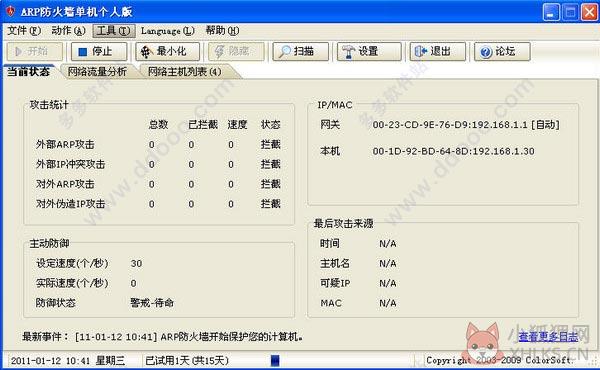 彩影ARP防火墙正式版