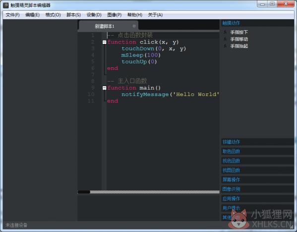 触摸精灵脚本编辑器 v1.4 免费版