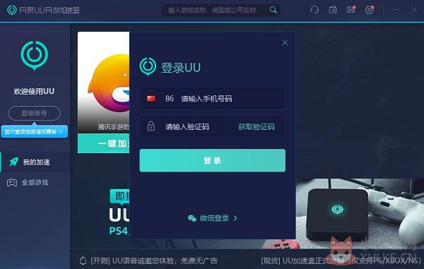 网易UU加速器 v3.8.0官方版