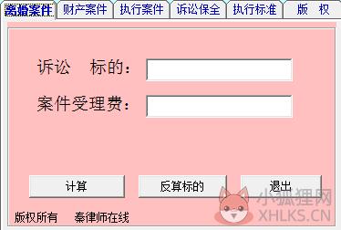诉讼费计算器 v2.01 官方版
