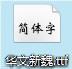 华文新魏字体 官方版