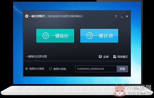 一键还原精灵装机版 v8.2绿色版