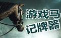 游戏马联众记牌器|游戏马(联众记牌器)V5.03 绿色去广告版