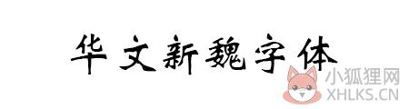 华文新魏字体 官方版