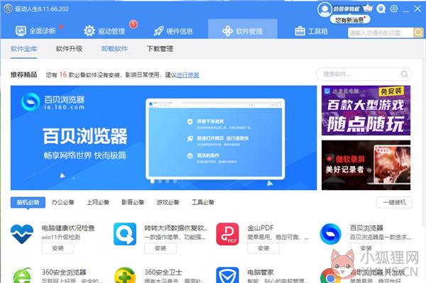 驱动人生8 v8.11.81.238标准版