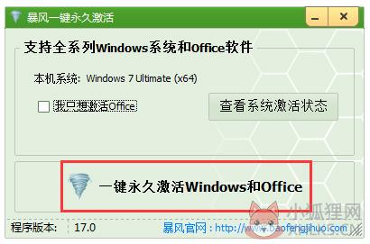 win7旗舰版激活工具 v1.7 最新版