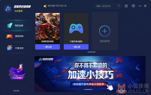 流星加速器最新版