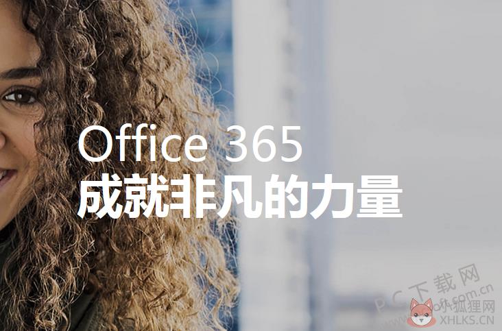 Microsoft office 365 简体中文版下载