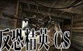 cs1.6透视作弊器 纯透视版