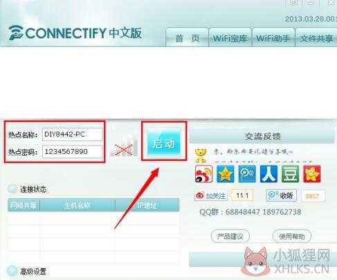 Connectify中文版