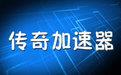 黯灭传奇加速器 v5.07