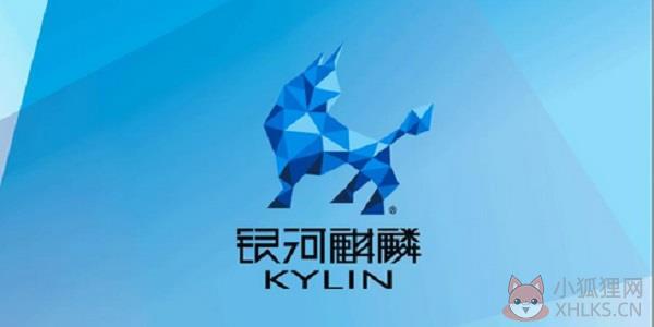 银河麒麟操作系统 v4.0.2最新版
