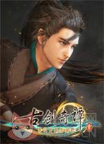 古剑奇谭3破解版 v1.0.3