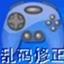 游戏乱码修正大师2022最新版 v2022