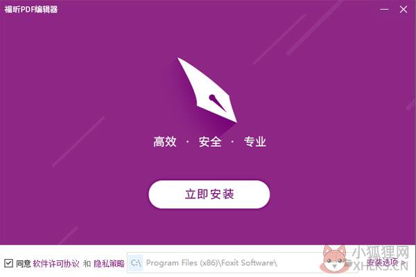 福昕PDF编辑器官网版安装教程