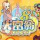 大富翁8 绿色版