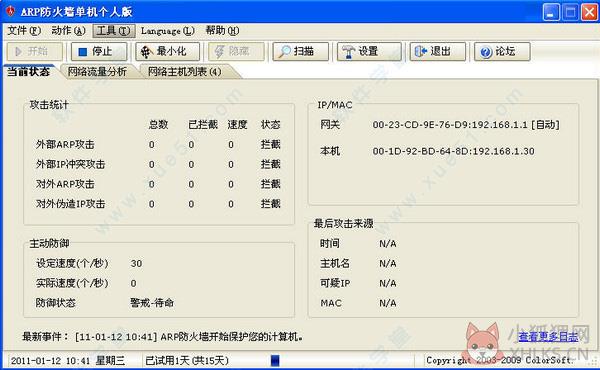 彩影ARP防火墙正式版