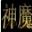 卡布仙踪神魔辅助 V1.7 正式版
