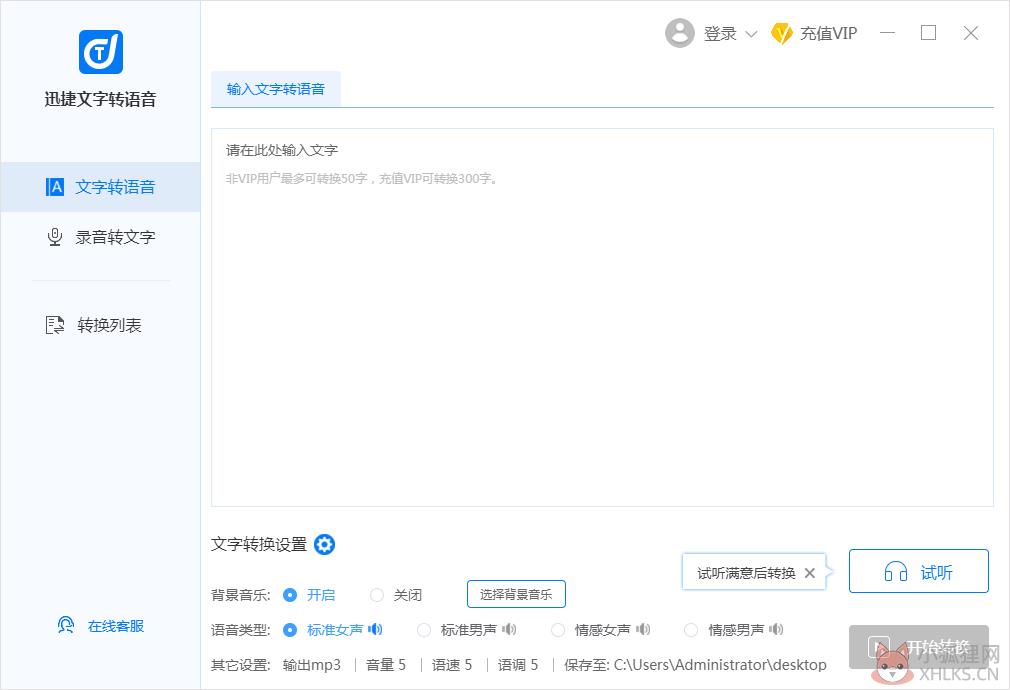迅捷文字转语音 v3.4.0.0电脑版