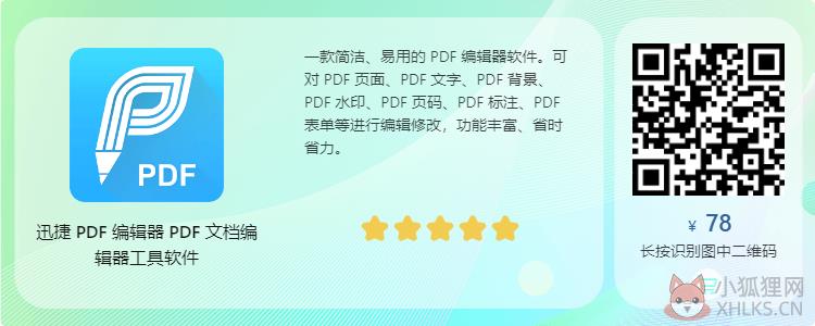 迅捷PDF编辑器 2.0.0.3正式版