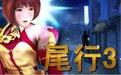 尾行3去马赛克补丁通用版