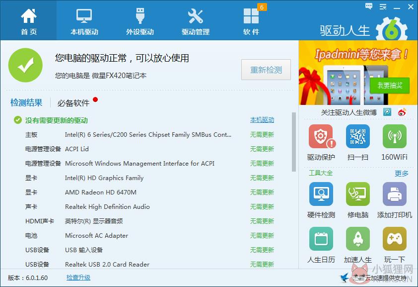 驱动人生5 V5.2.53.270简体中文版