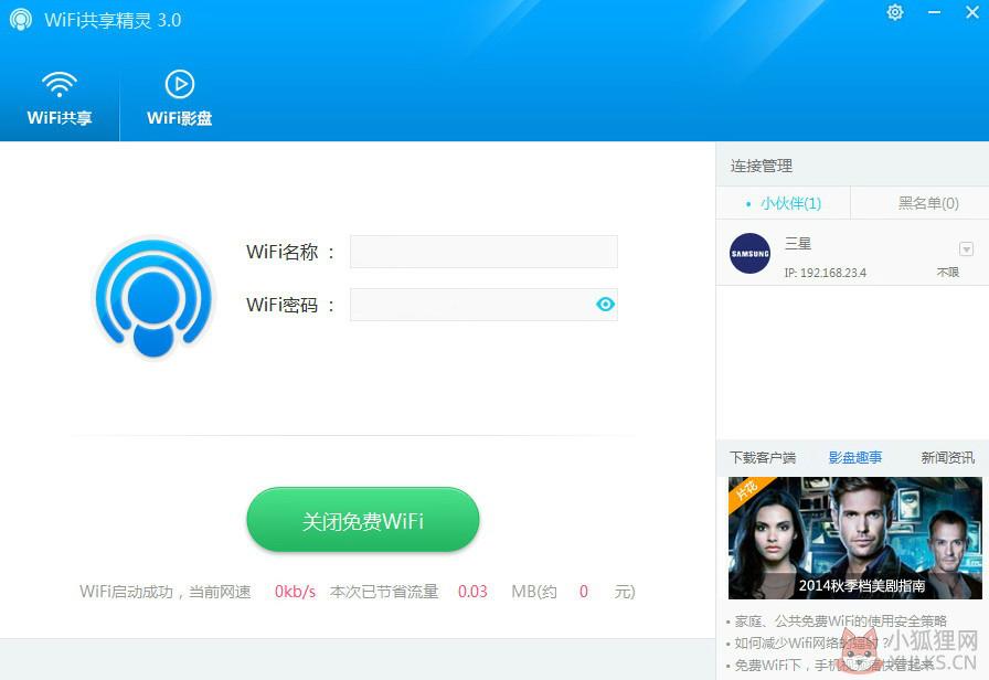 WiFi共享精灵官网版