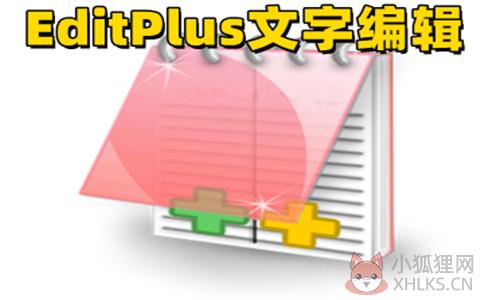 EditPlus V5.5.4224中文版